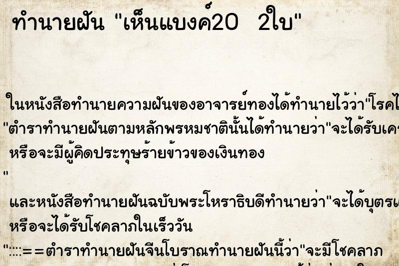 ทำนายฝัน เห็นแบงค์20  2ใบ